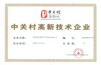 中關村高新技術企業(yè)